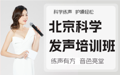 北京科學(xué)發(fā)聲培訓(xùn)班