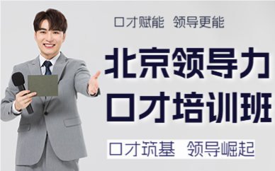北京領(lǐng)導(dǎo)力口才培訓(xùn)班