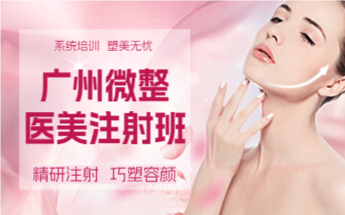 廣州微整醫(yī)美注射班