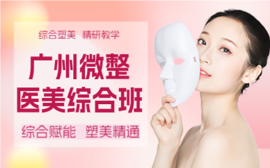 廣州微整醫(yī)美綜合班