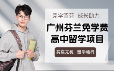 广州芬兰免学费高中留学项目