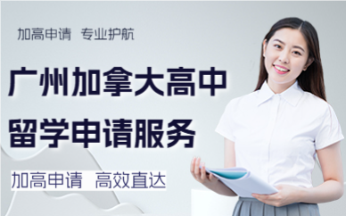 广州加拿大高中留学申请服务