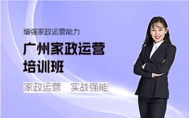 廣州家政運(yùn)營培訓(xùn)班