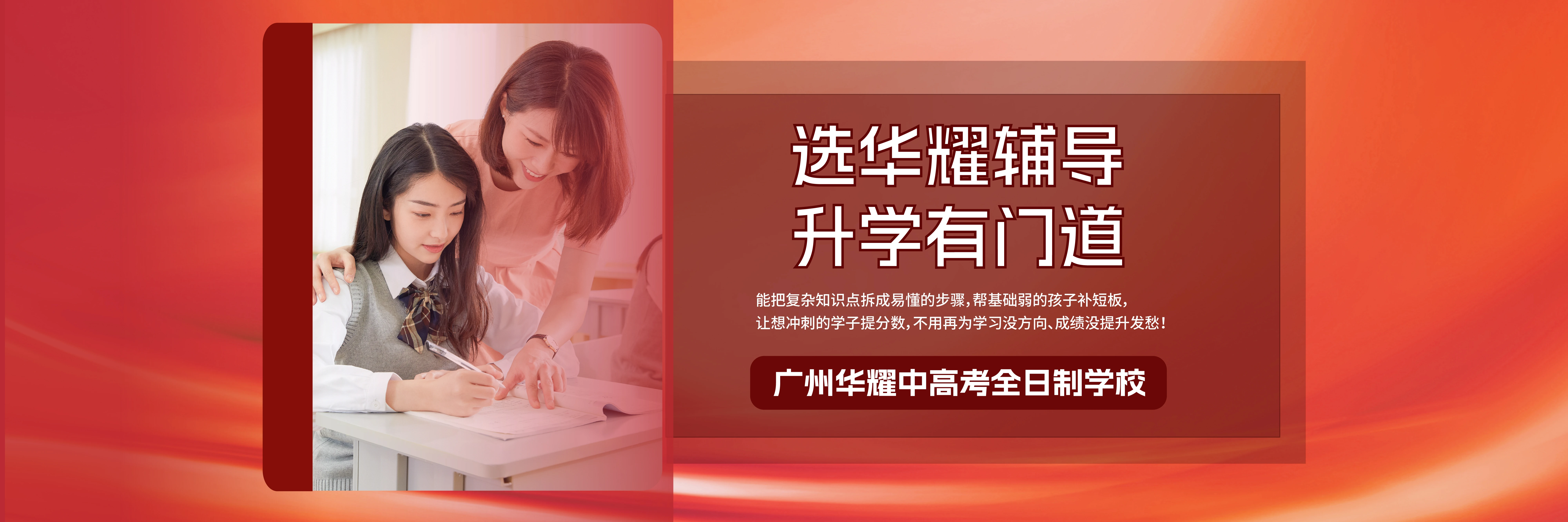 廣州華耀中高考全日制學(xué)校