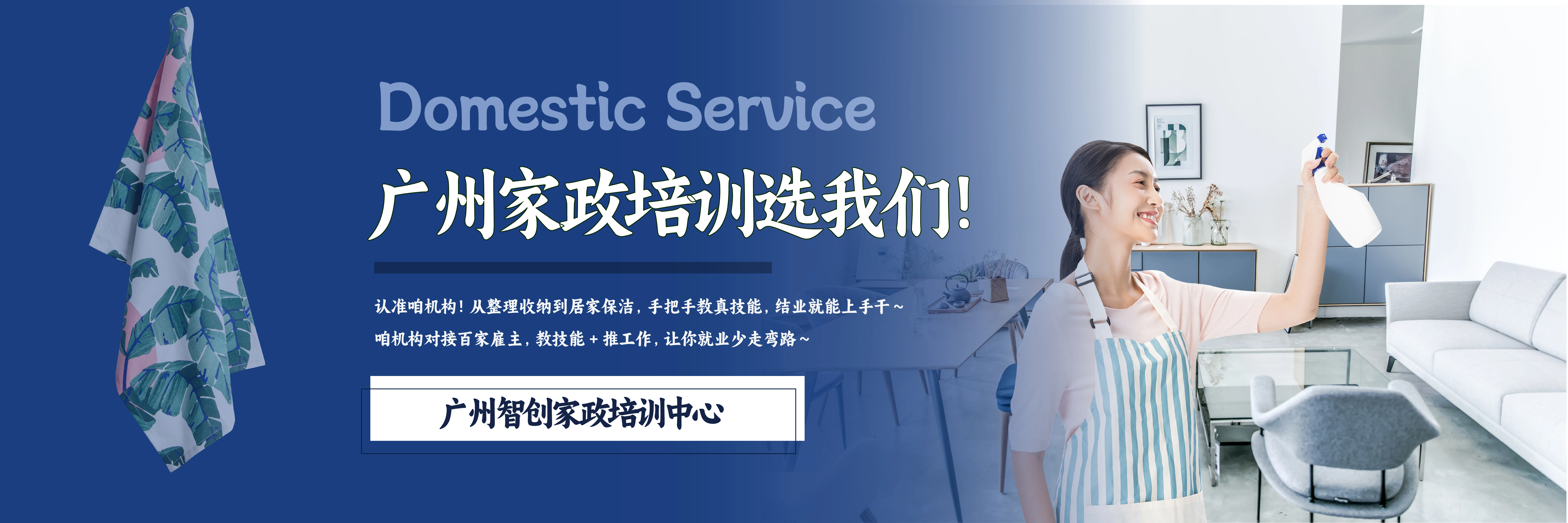 廣州智創(chuàng)家政培訓(xùn)中心