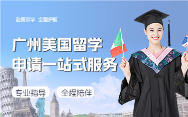 广州美国留学申请一站式服务