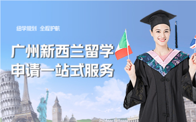 广州新西兰留学申请一站式服务