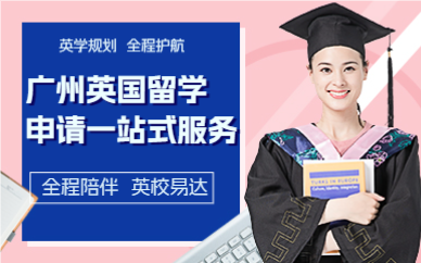 广州英国留学申请一站式服务