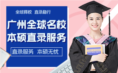 广州全球名校本硕直录服务