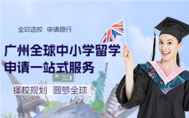 广州全球中小学留学申请一站式服务