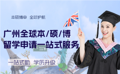 广州全球本/硕/博留学申请一站式服务