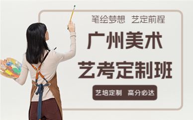 廣州美術(shù)藝考定制班