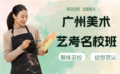 廣州美術(shù)藝考名校班