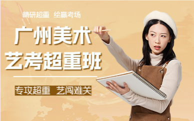 廣州美術(shù)藝考超重班