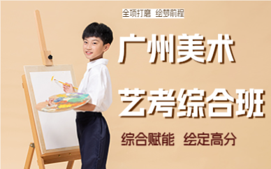 廣州美術(shù)藝考綜合班