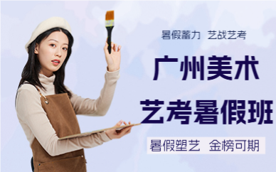廣州美術(shù)藝考暑假班