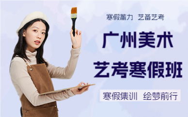 廣州美術(shù)藝考寒假班