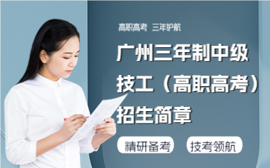 广州三年制中级技工(高职高考)招生简章