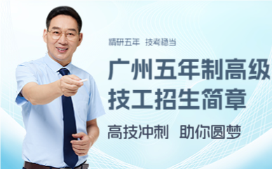 广州五年制高级技工招生简章