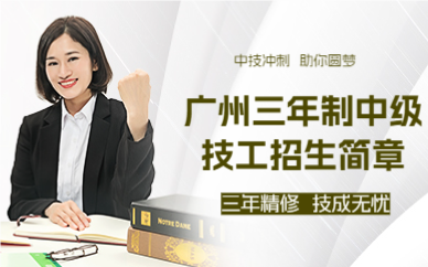 广州三年制中级技工招生简章