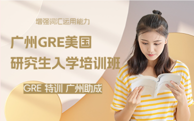 廣州GRE美國(guó)研究生入學(xué)培訓(xùn)班
