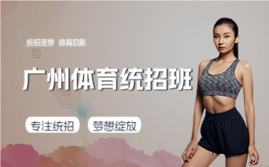 广州体育统招班