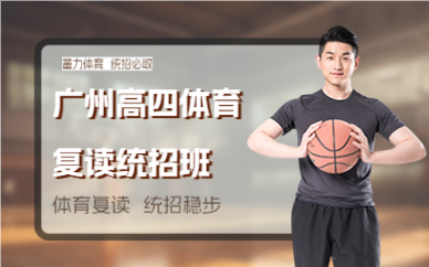 广州高四体育复读统招班