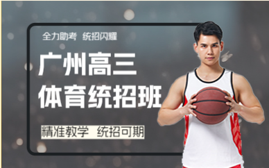 广州高三体育统招班