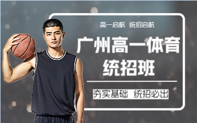 广州高一体育统招班