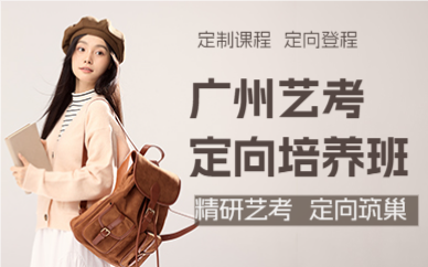 廣州藝考定向培養(yǎng)班