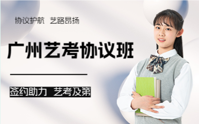 廣州藝考協(xié)議班