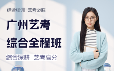 廣州藝考綜合全程班