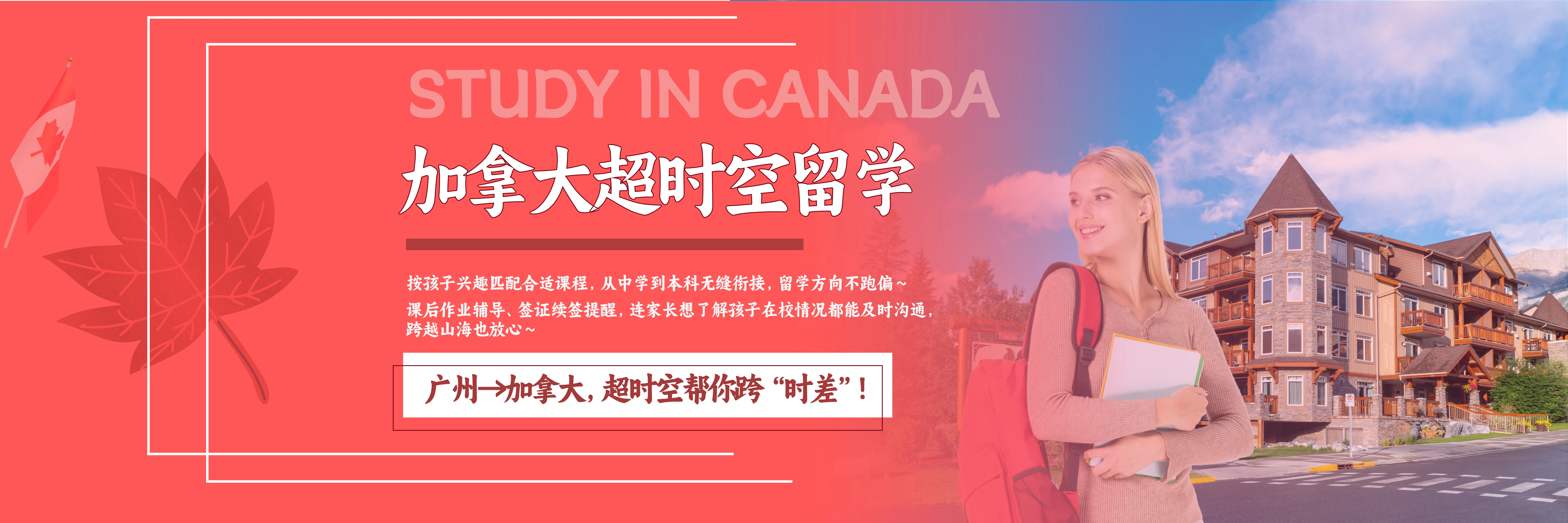 广州加拿大超时空留学服务中心