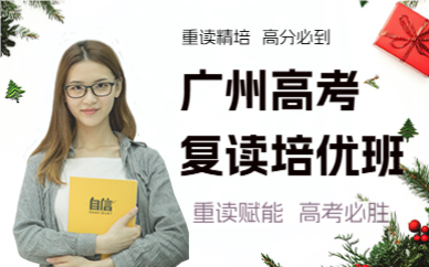 广州高考复读培优班