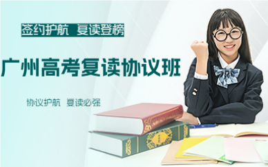 广州高考复读协议班