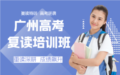 广州高考复读培训班