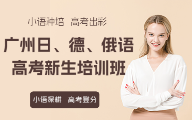 广州日、德、俄语高考新生培训班