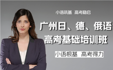 广州日、德、俄语高考基础培训班