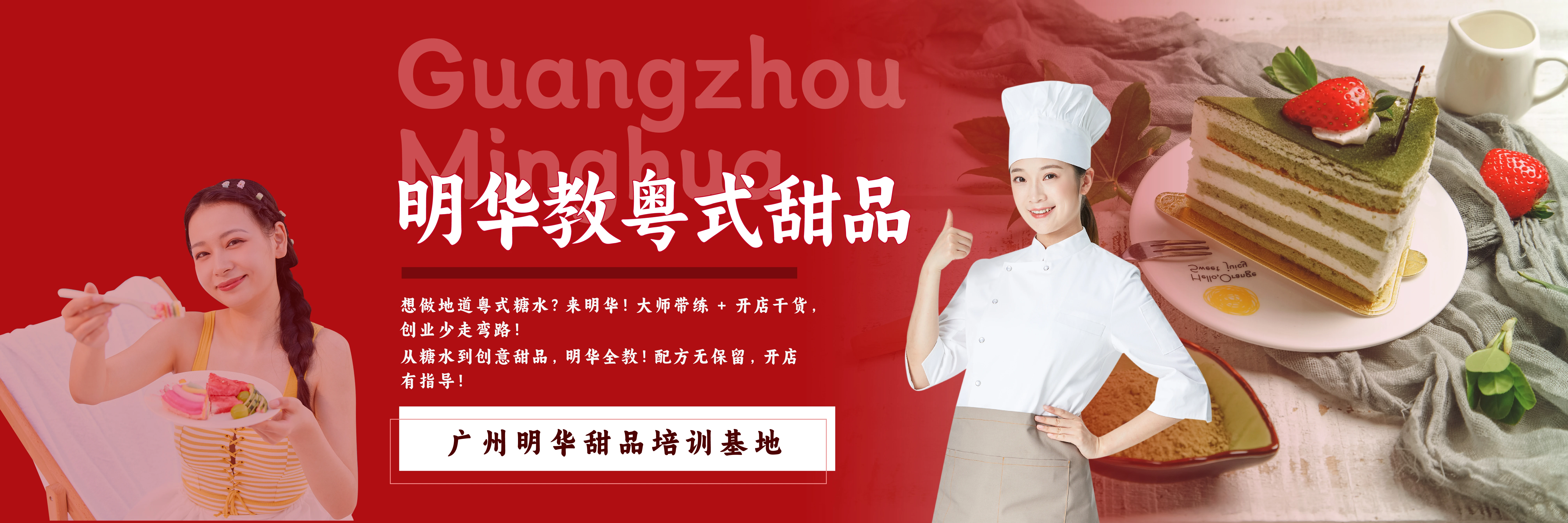 廣州明華甜品培訓(xùn)基地