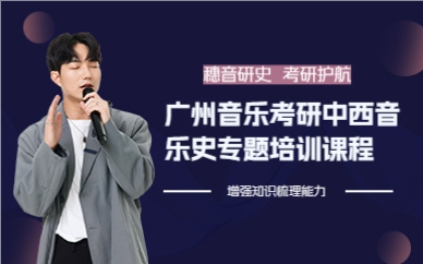 廣州音樂考研中西音樂史專題培訓課程