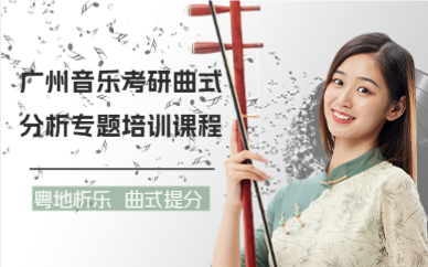 廣州音樂考研曲式分析專題培訓課程