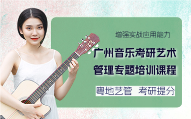 廣州音樂考研藝術管理專題培訓課程