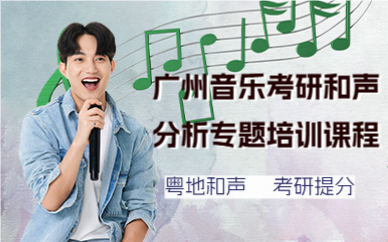 广州音乐考研和声分析专题培训课程