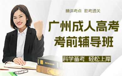 廣州成人高考考前輔導(dǎo)班
