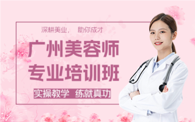 廣州美容師專(zhuān)業(yè)培訓(xùn)班