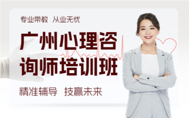 廣州心理咨詢(xún)師培訓(xùn)班