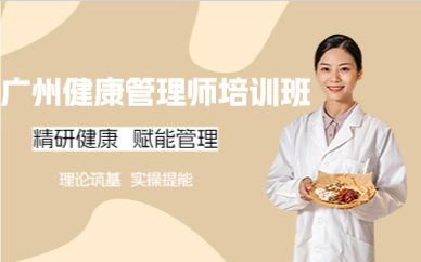 廣州健康管理師培訓(xùn)班
