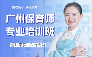 廣州保育師專(zhuān)業(yè)培訓(xùn)班