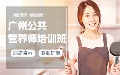 廣州公共營(yíng)養(yǎng)師培訓(xùn)班