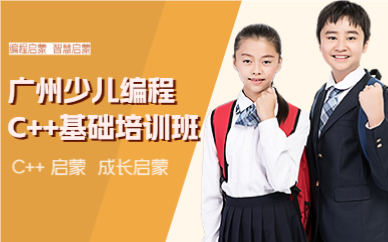 廣州少兒編程C++基礎(chǔ)培訓(xùn)班